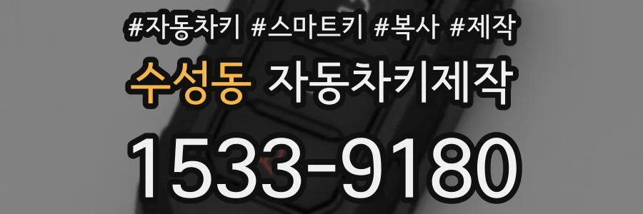 수성동 자동차키제작