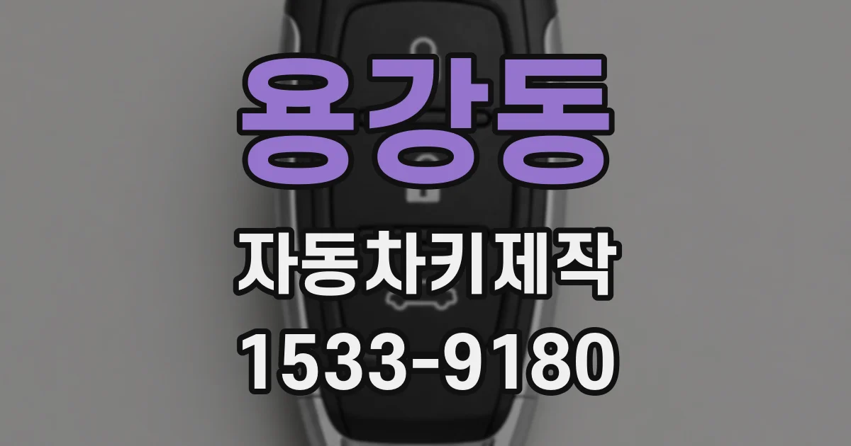용강동 자동차키제작