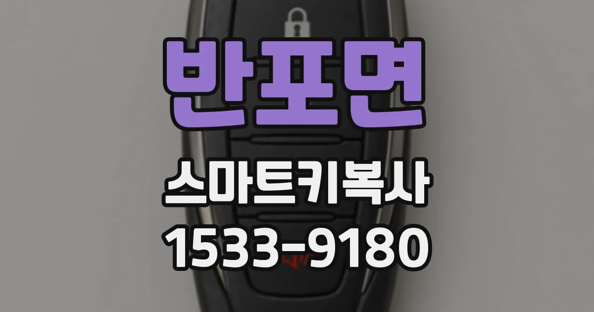 반포면 스마트키복사