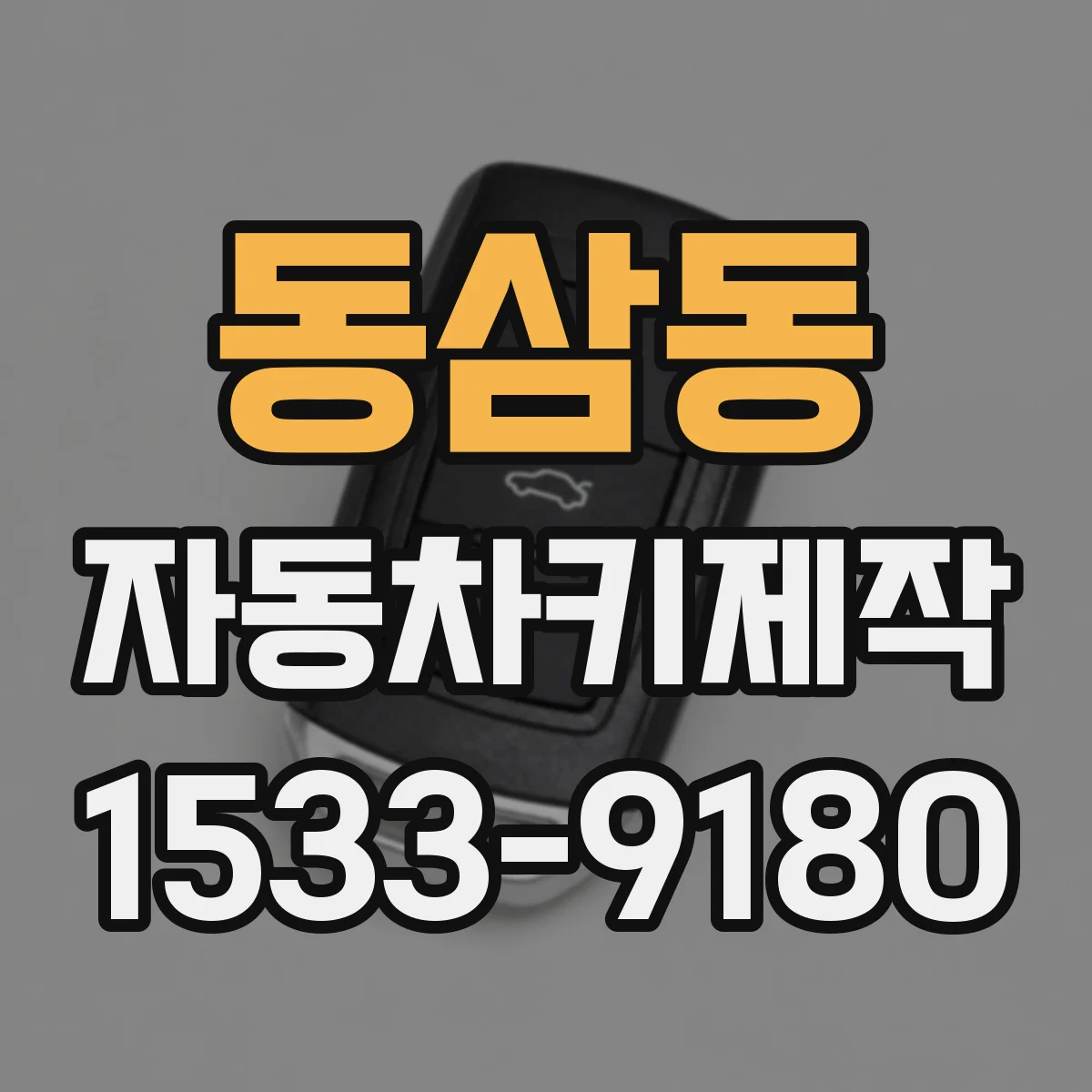 동삼동 자동차키제작