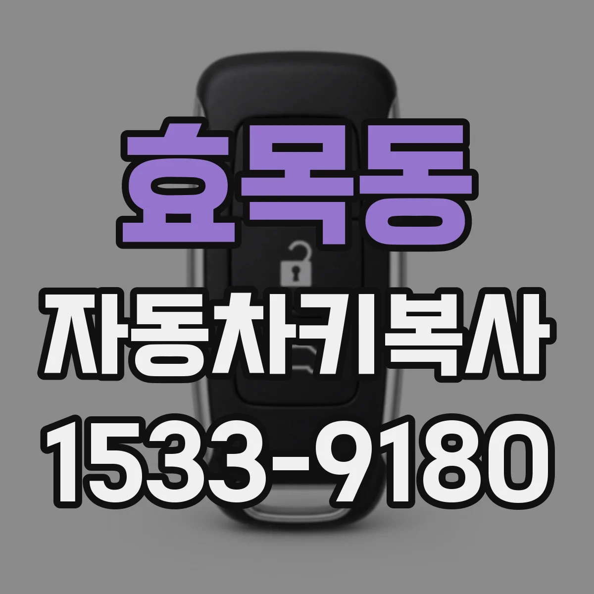 효목동 자동차키복사