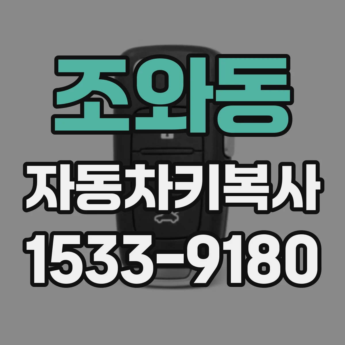 조와동 자동차키복사