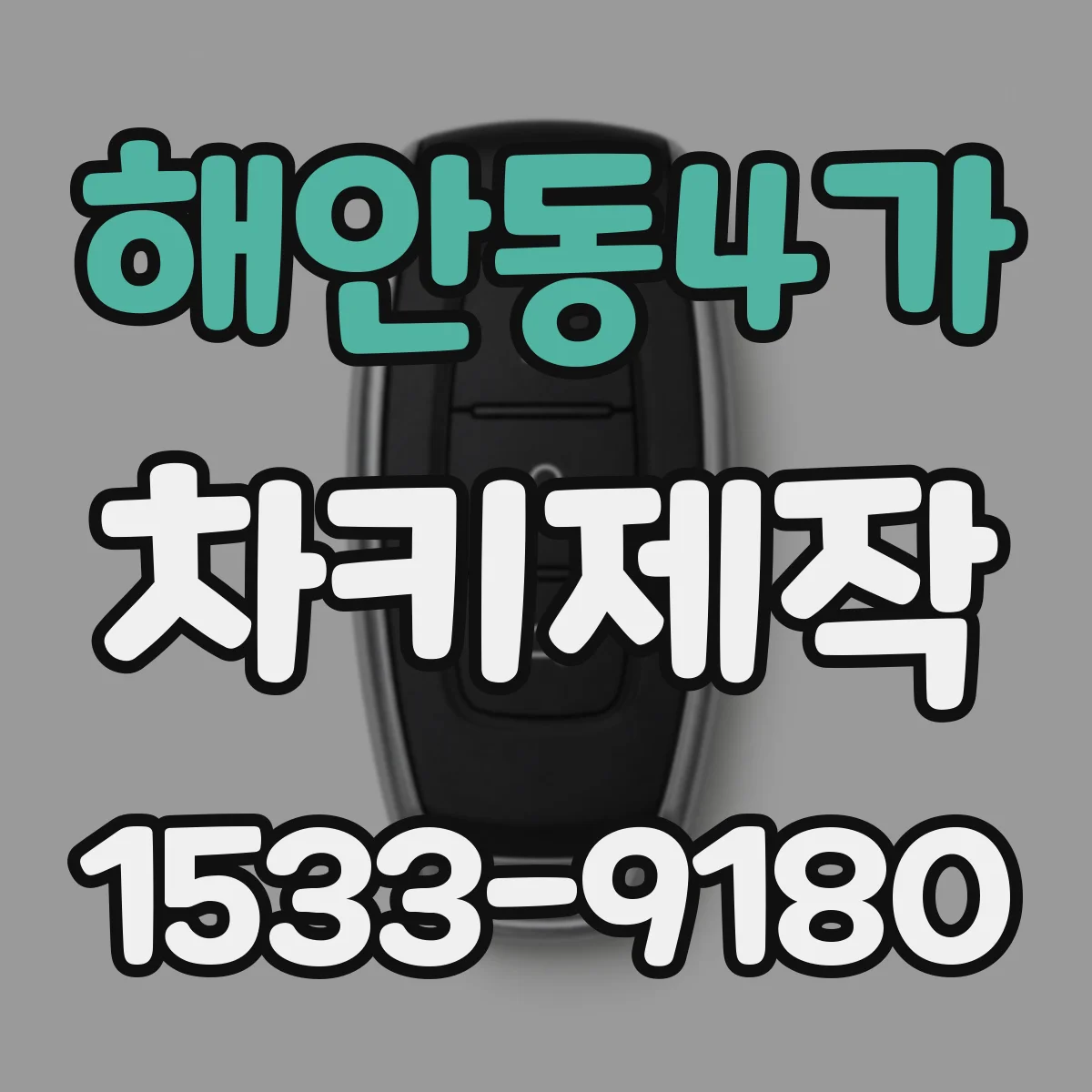 해안동4가 차키제작