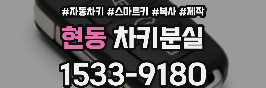 현동 차키분실