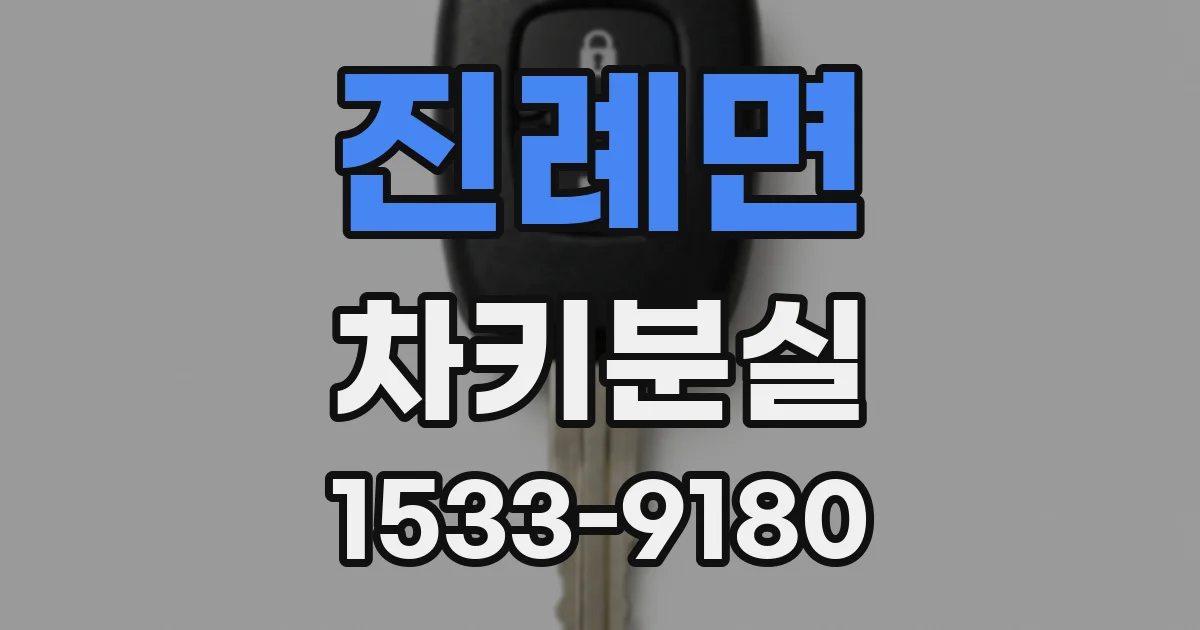 진례면 차키분실