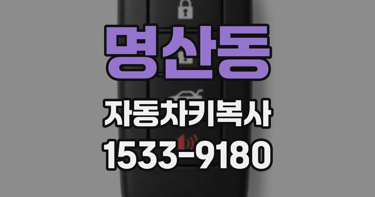 명산동 자동차키복사