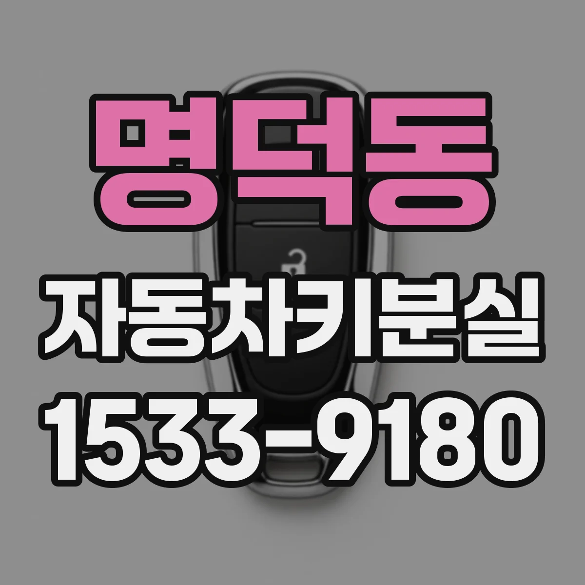명덕동 자동차키분실