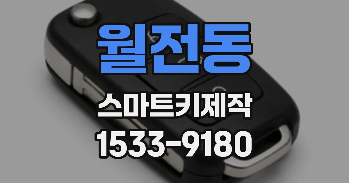 월전동 스마트키제작