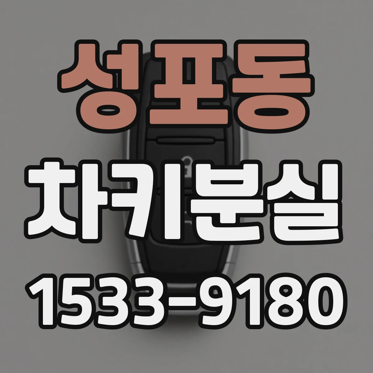 성포동 차키분실