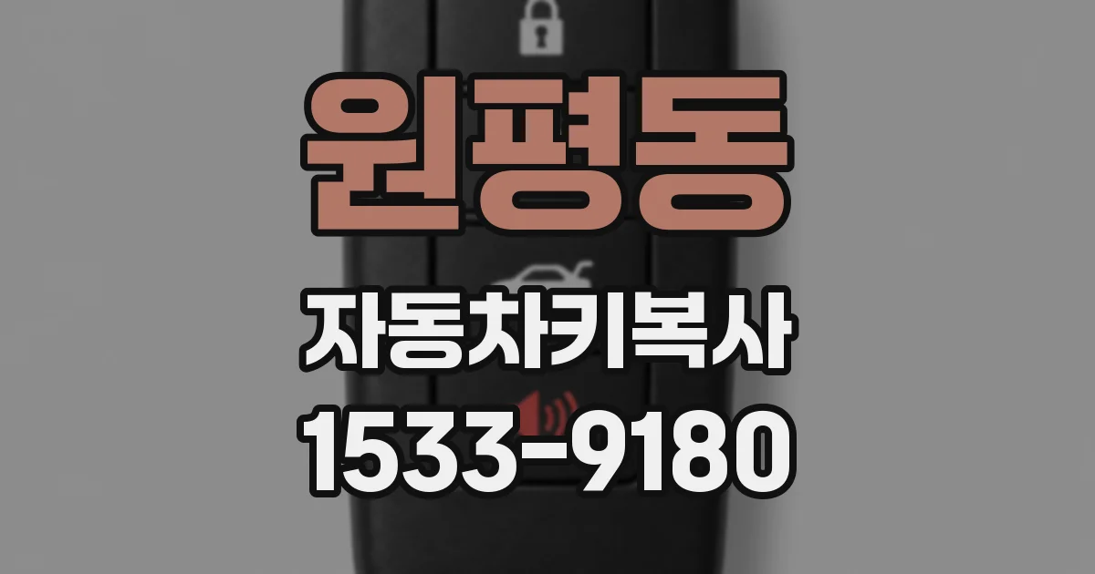 원평동 자동차키복사