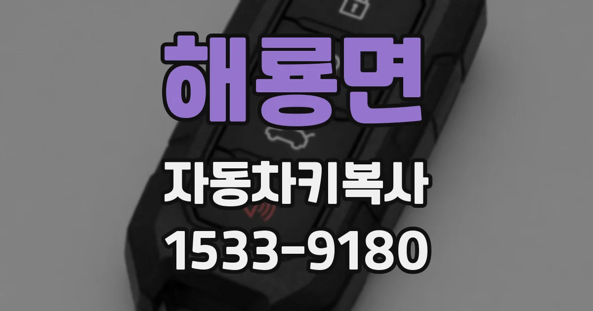 해룡면 자동차키복사