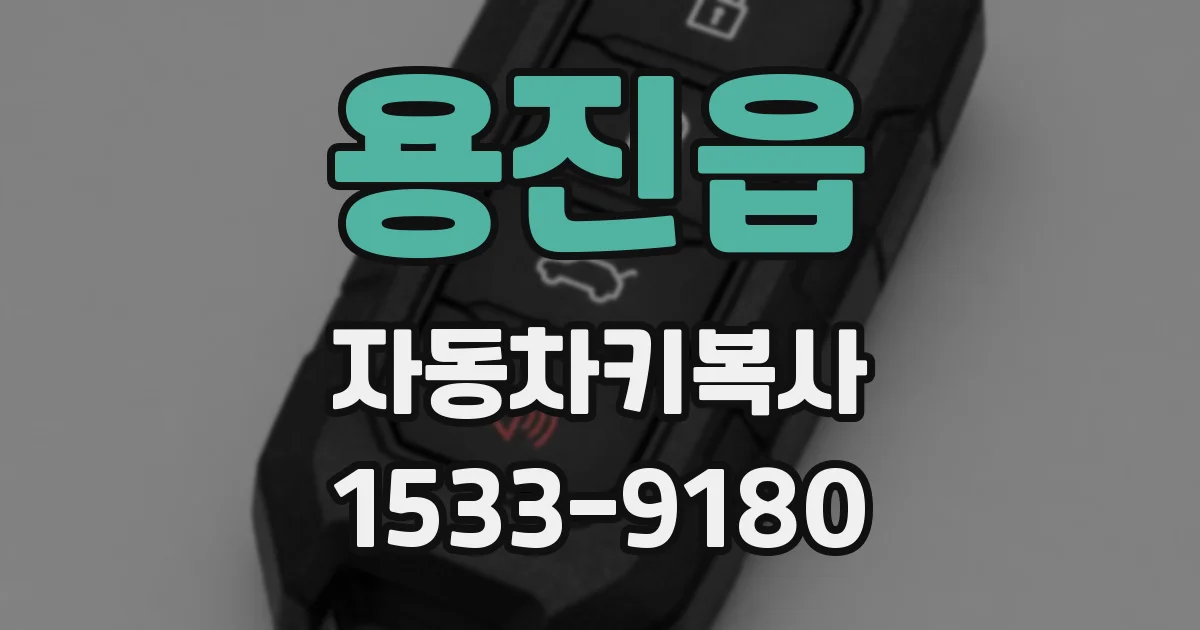 용진읍 자동차키복사