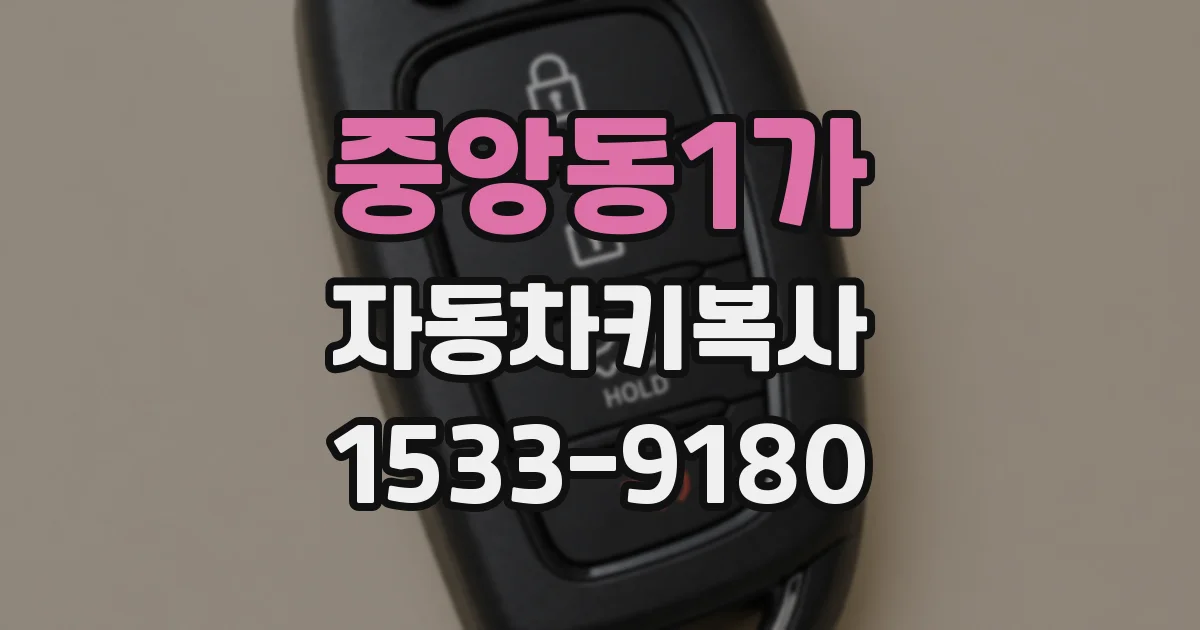 중앙동1가 자동차키복사