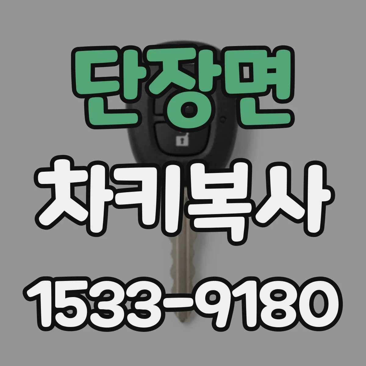 단장면 차키복사