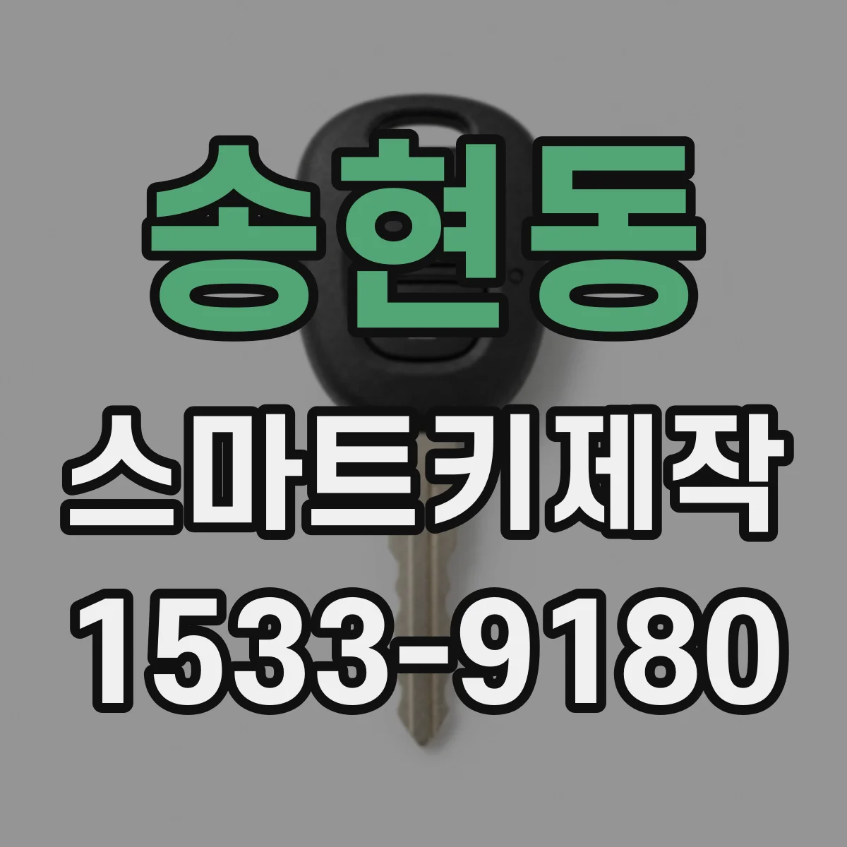 송현동 스마트키제작