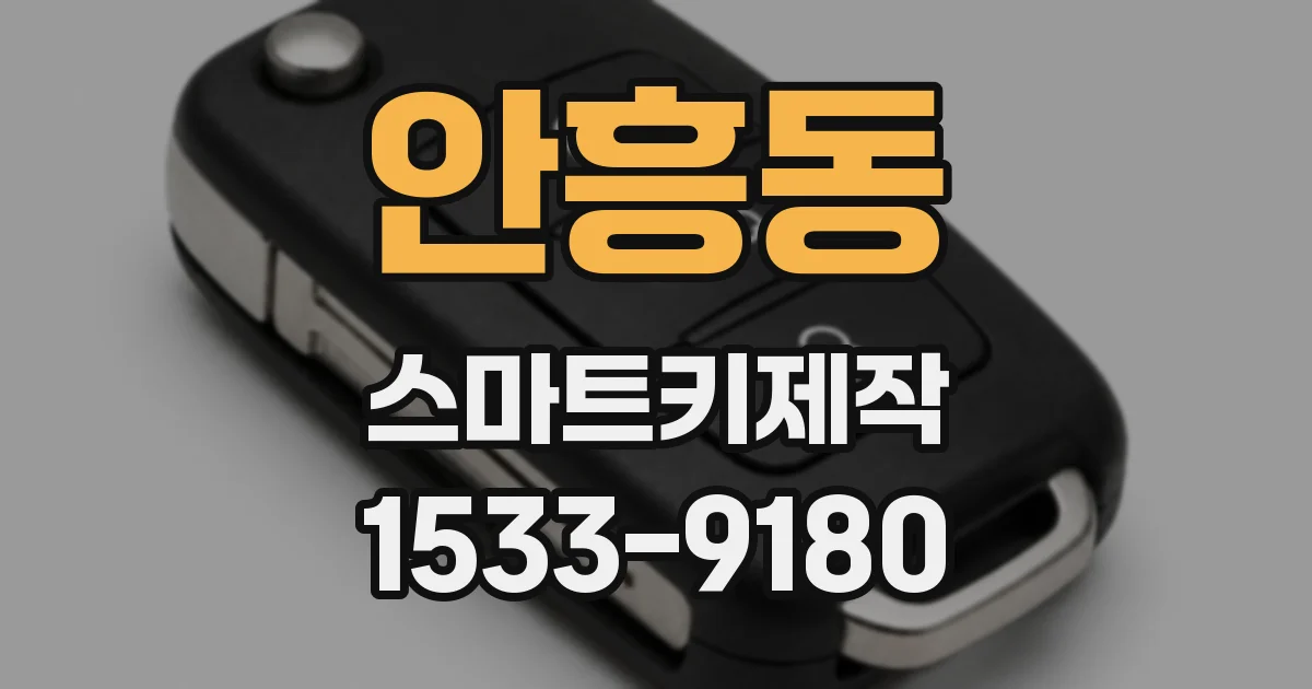 안흥동 스마트키제작