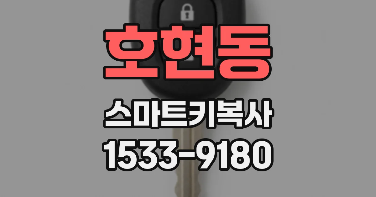 호현동 스마트키복사