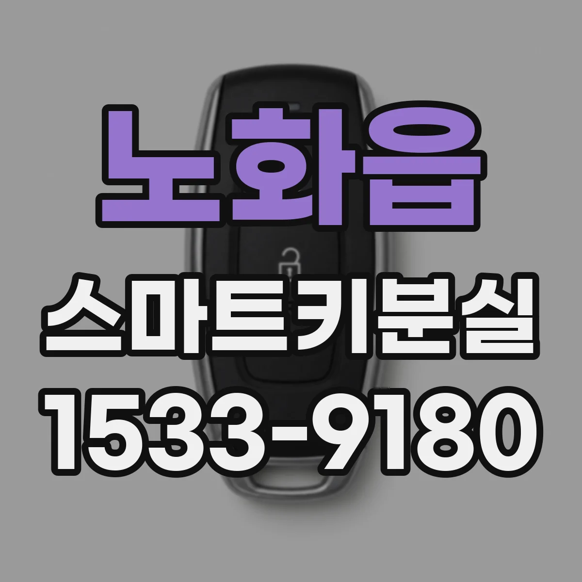 노화읍 스마트키분실