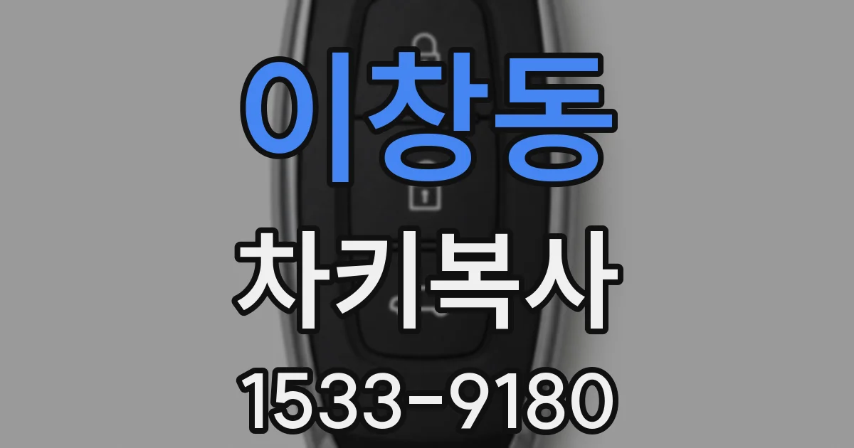이창동 차키복사