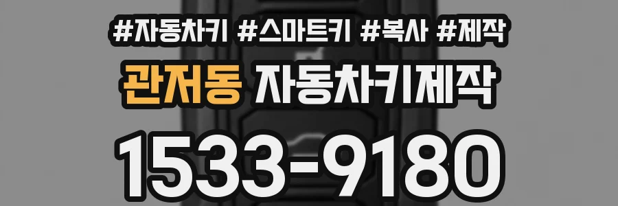 관저동 자동차키제작