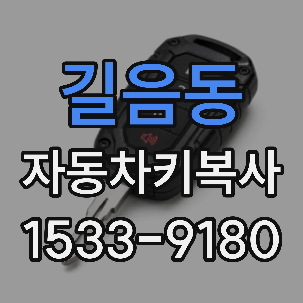 길음동 자동차키복사