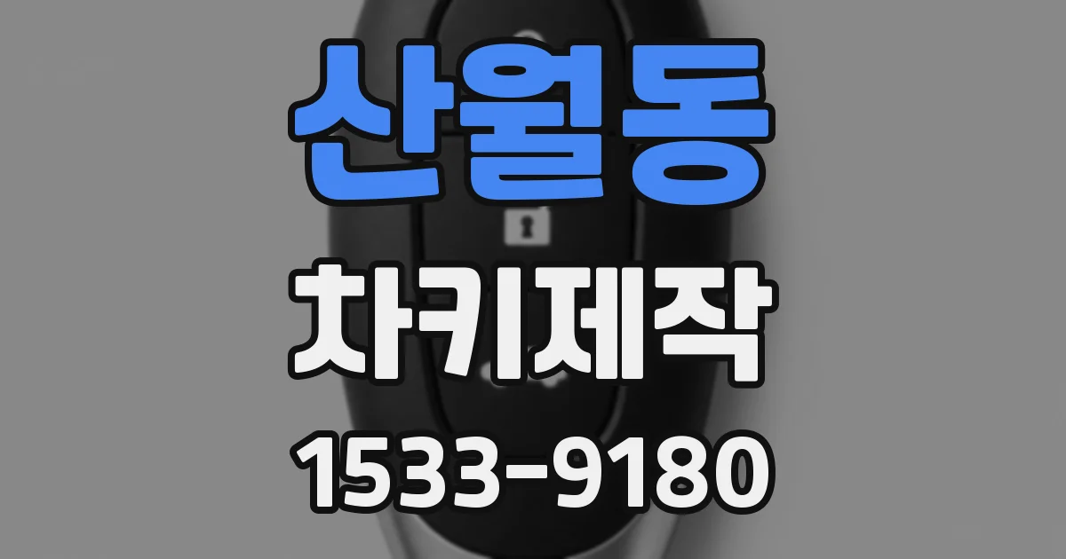 산월동 차키제작