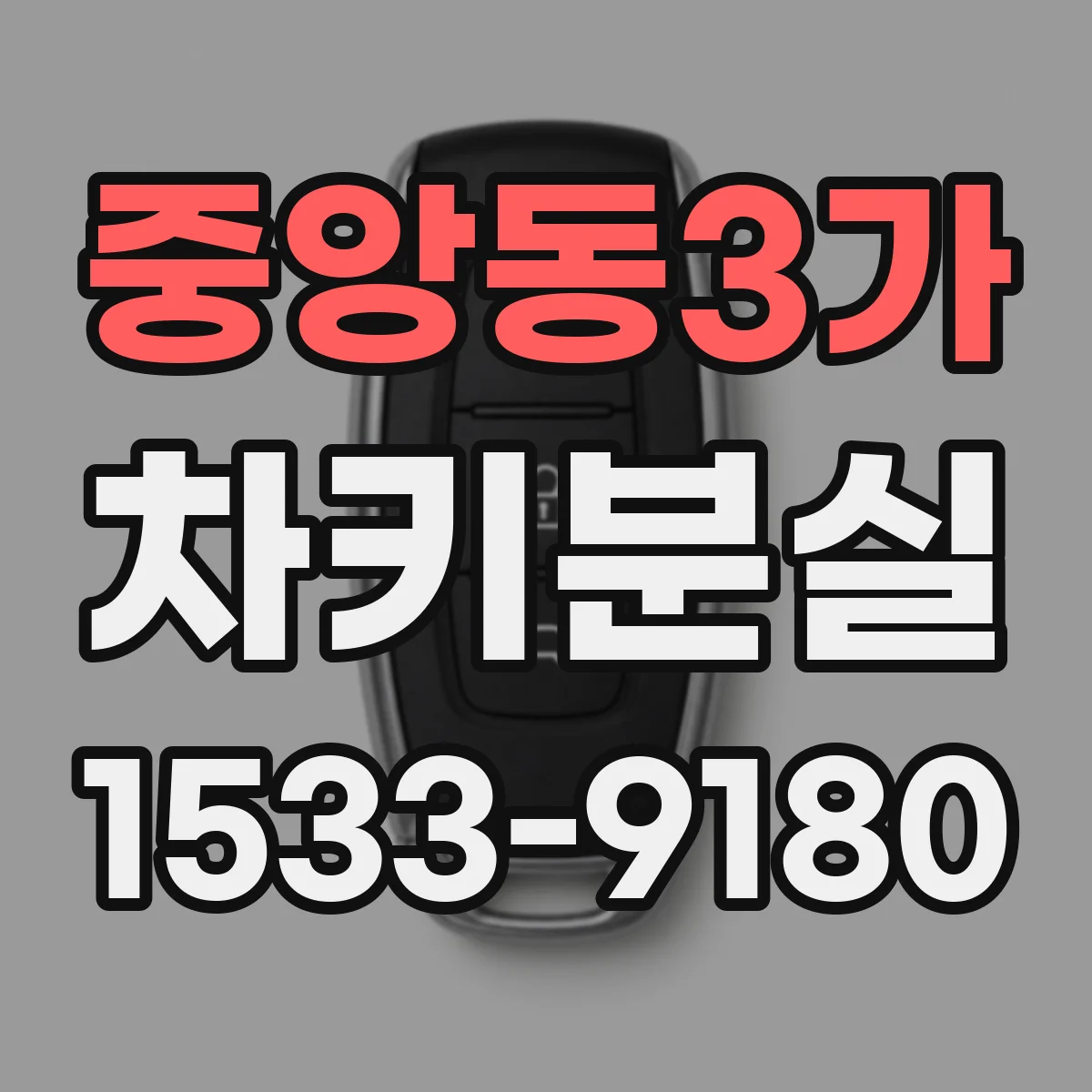 중앙동3가 차키분실
