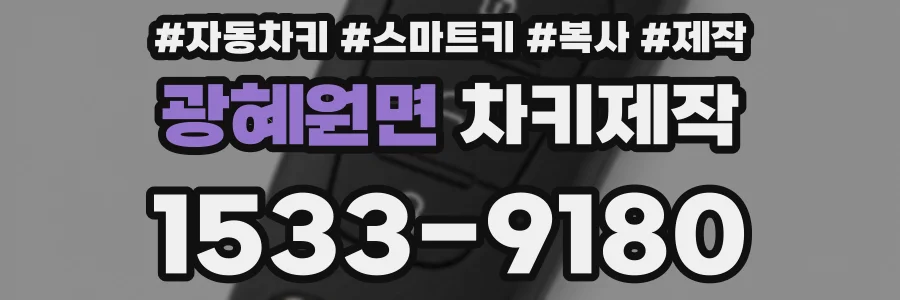 광혜원면 차키제작