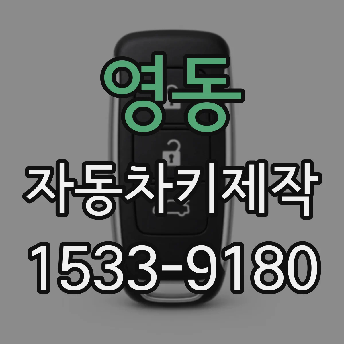 영동 자동차키제작