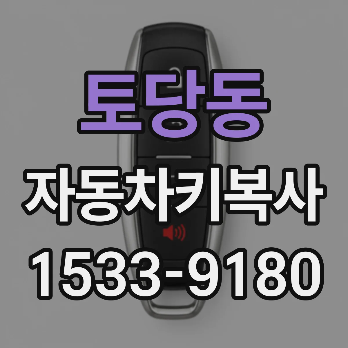 토당동 자동차키복사
