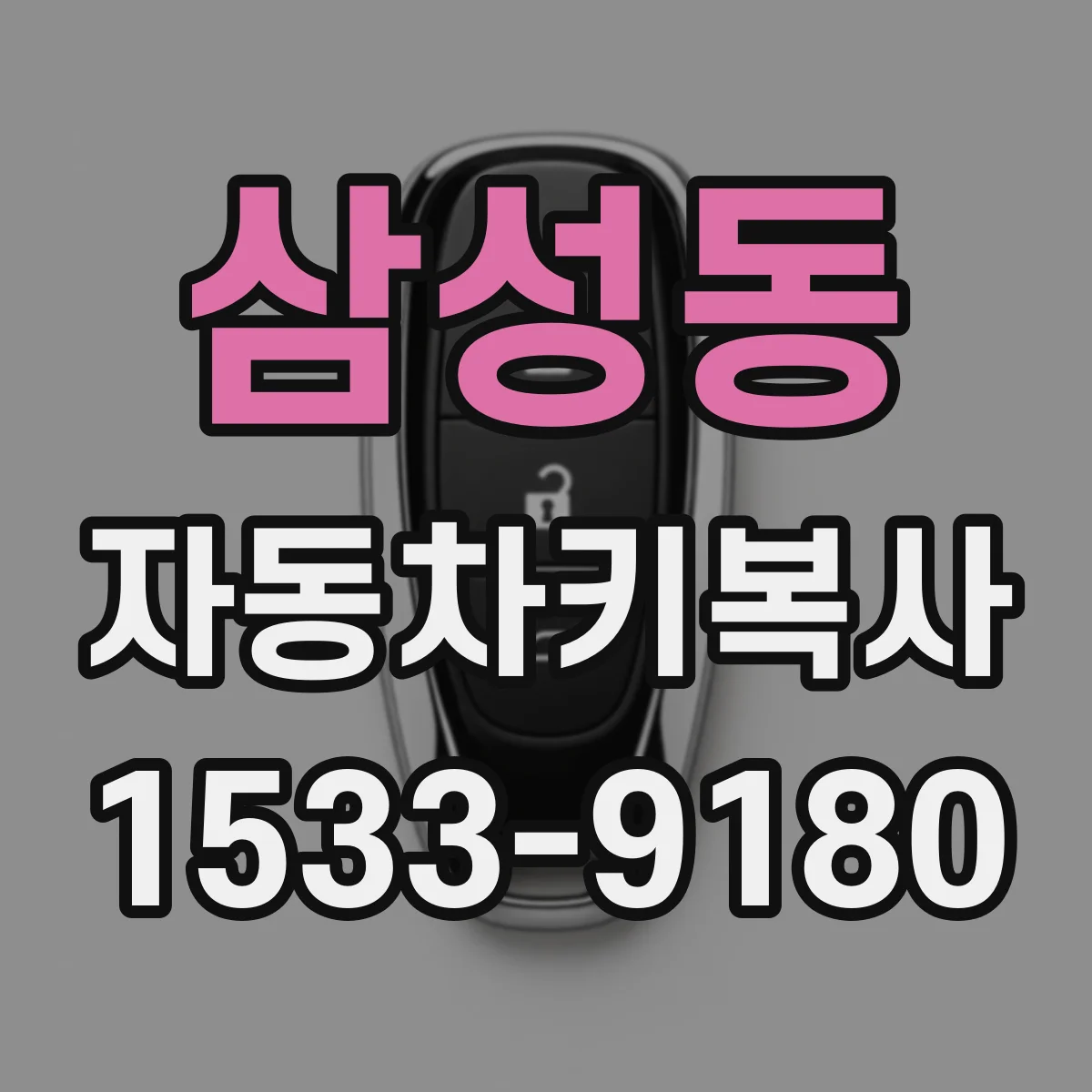 삼성동 자동차키복사