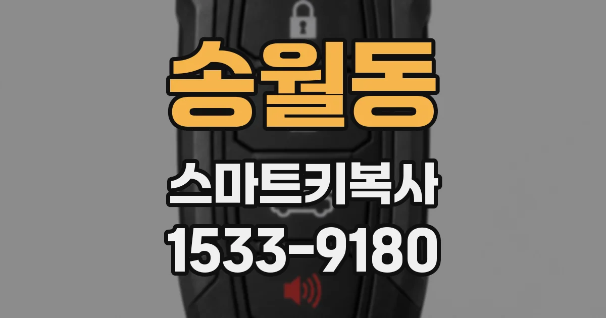 송월동 스마트키복사