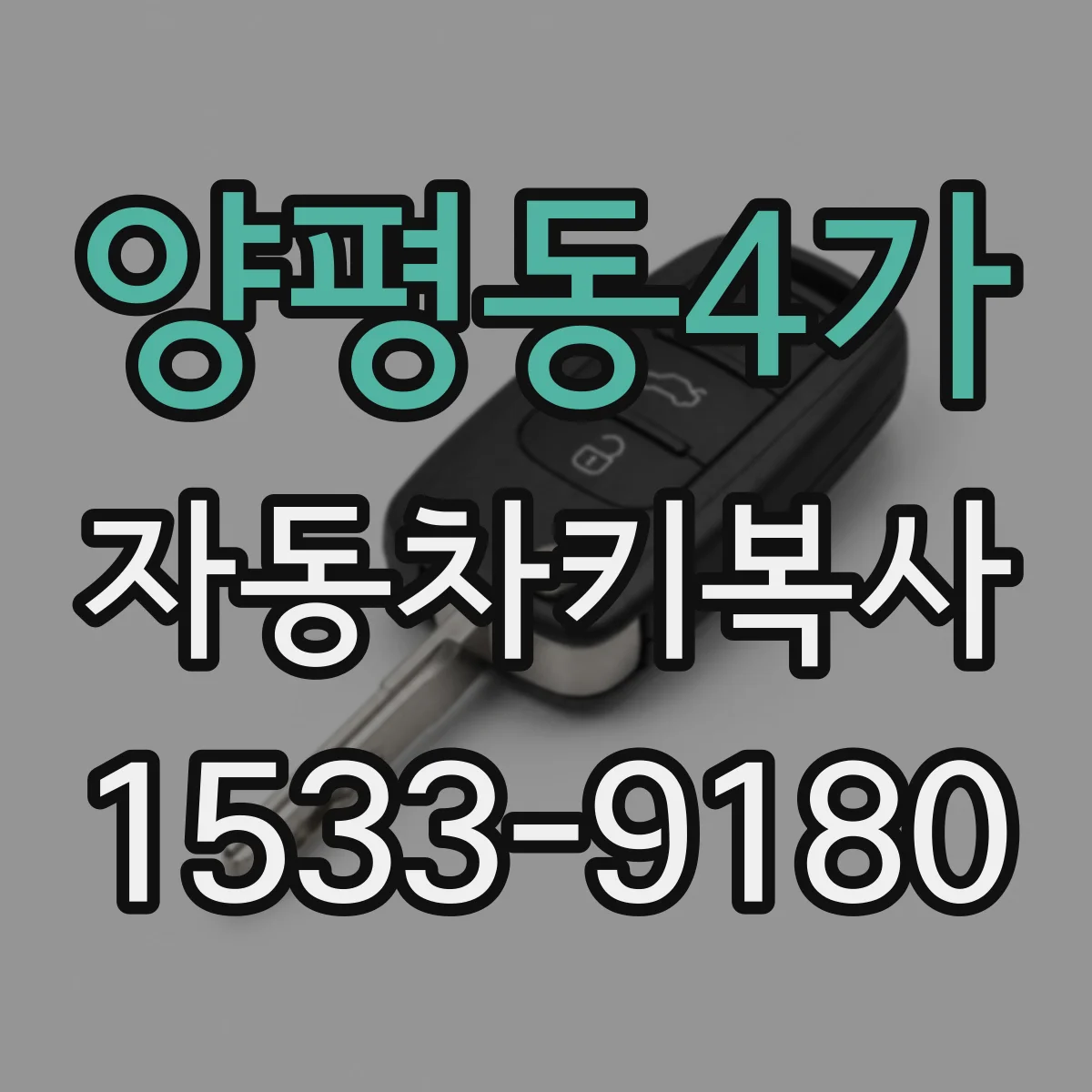 양평동4가 자동차키복사