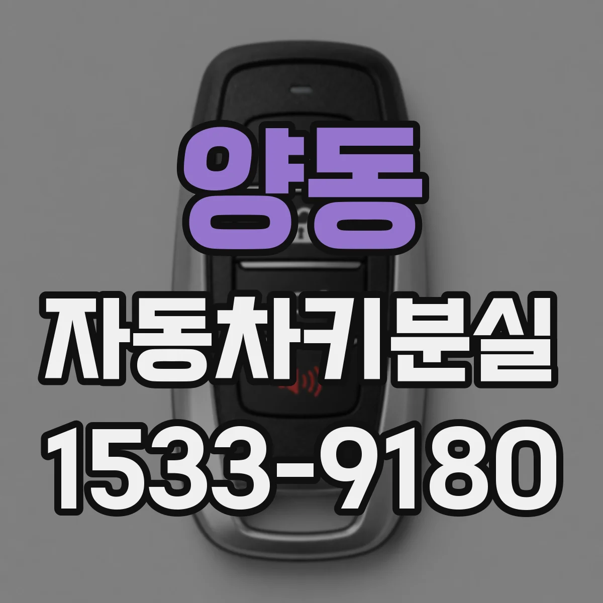 양동 자동차키분실