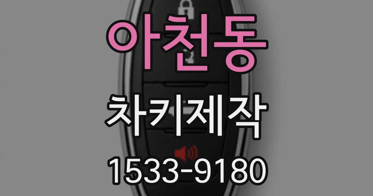 아천동 차키제작