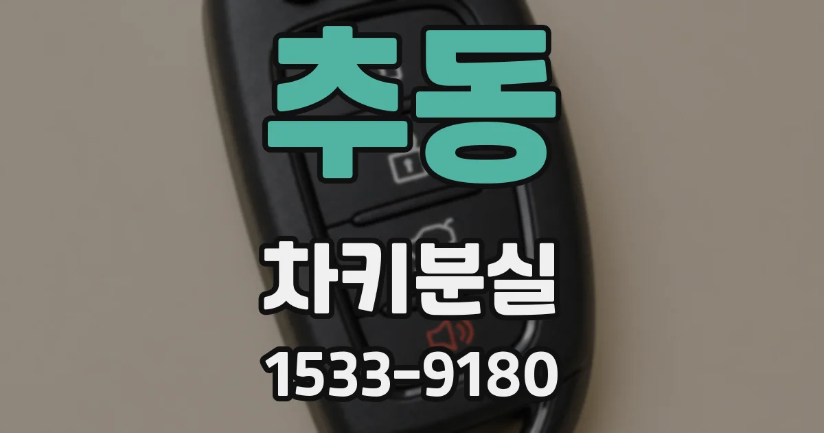 추동 차키분실
