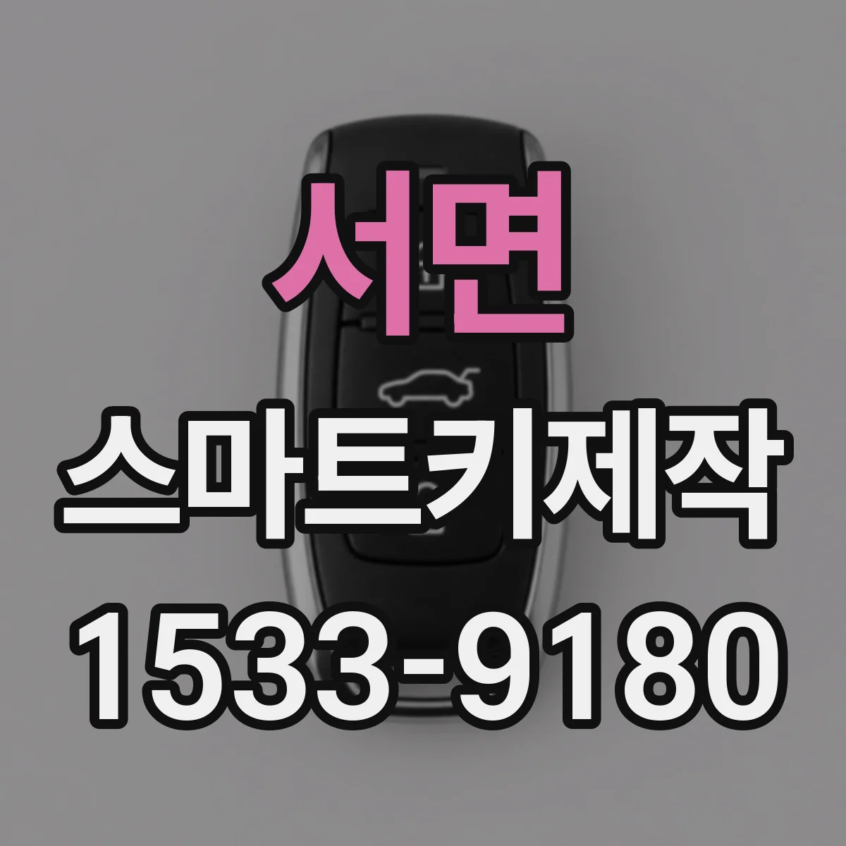 서면 스마트키제작
