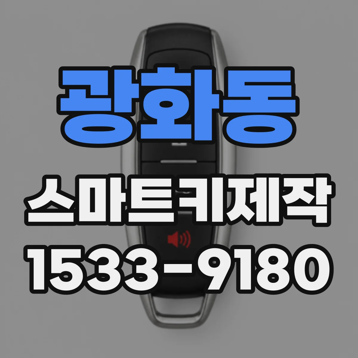 광화동 스마트키제작