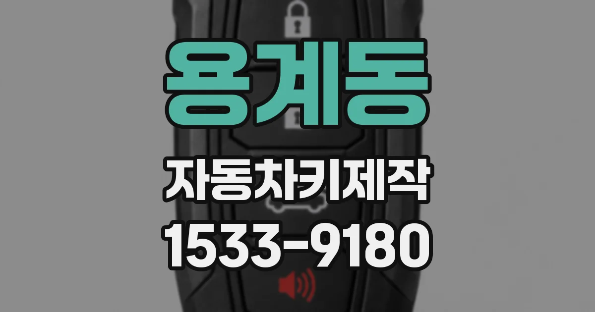 용계동 자동차키제작
