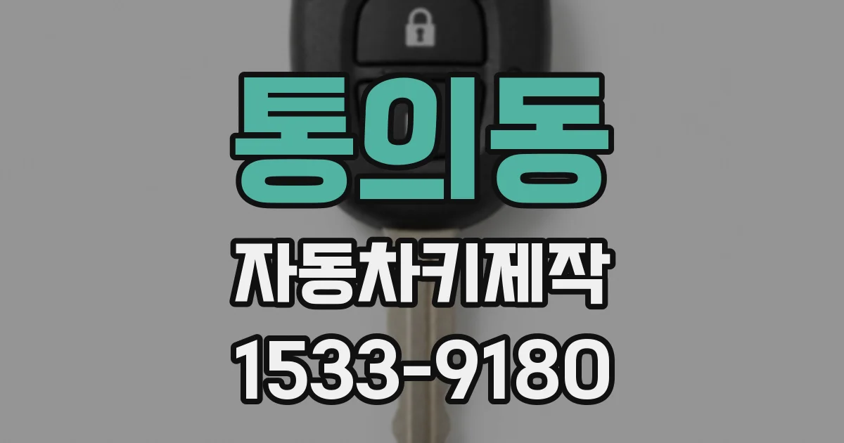 통의동 자동차키제작