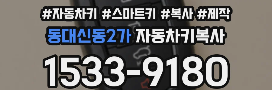 동대신동2가 자동차키복사
