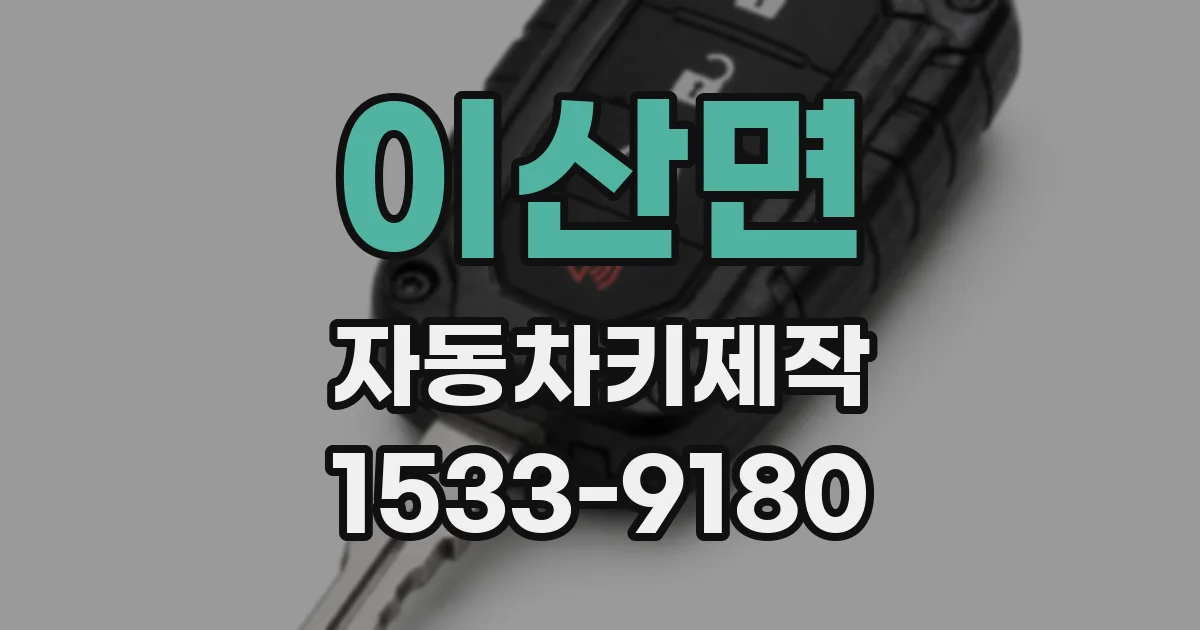 이산면 자동차키제작