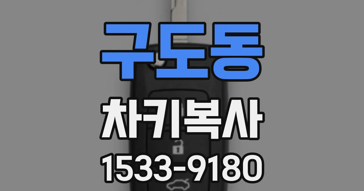 구도동 차키복사