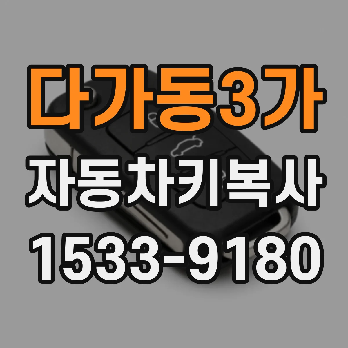 다가동3가 자동차키복사
