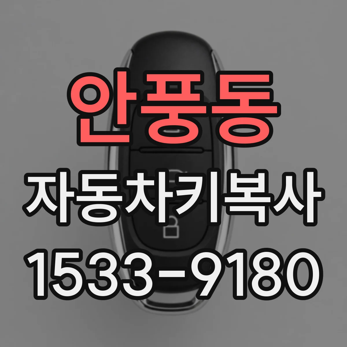 안풍동 자동차키복사