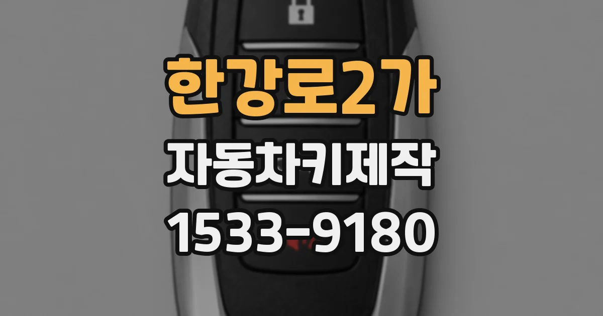 한강로2가 자동차키제작