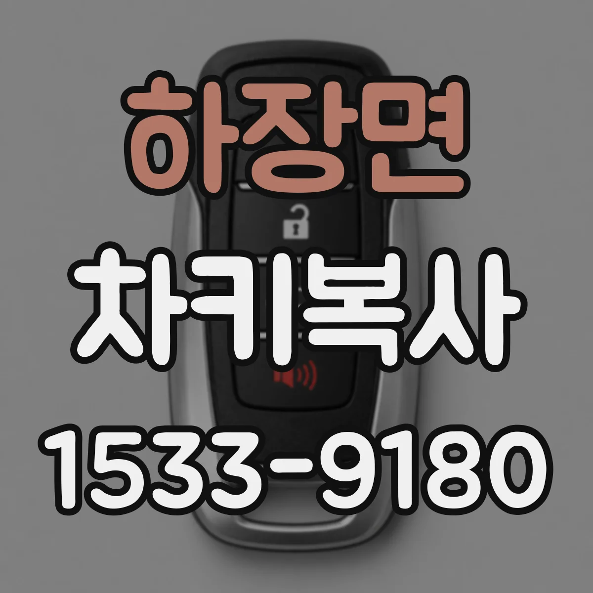 하장면 차키복사