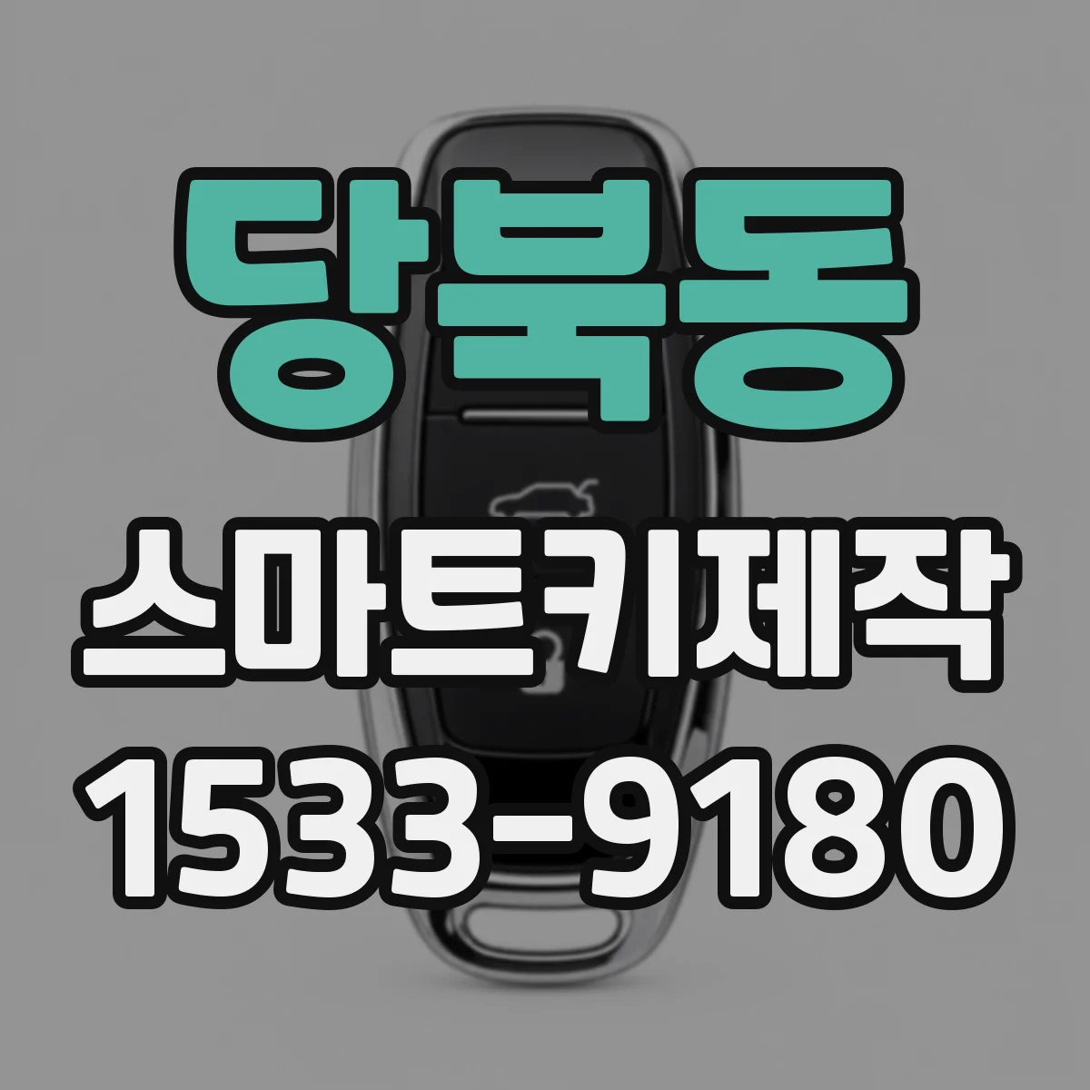 당북동 스마트키제작