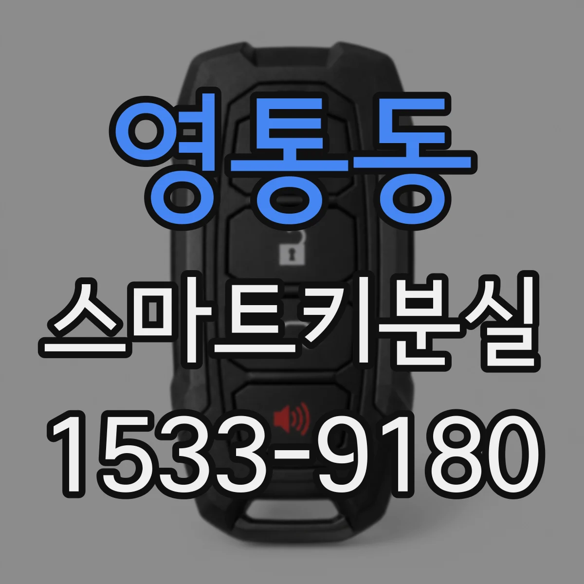 영통동 스마트키분실