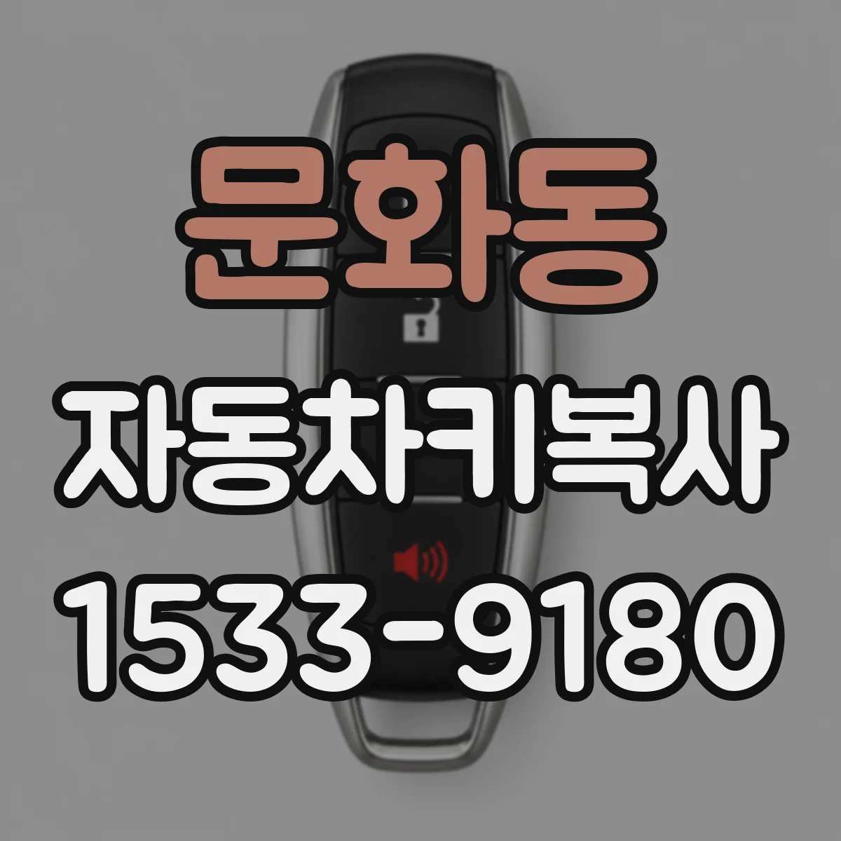 문화동 자동차키복사